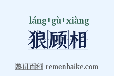 狼顾相是什么意思的图片
